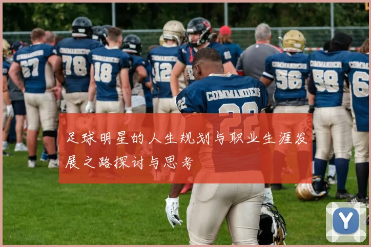 足球明星的人生规划与职业生涯发展之路探讨与思考