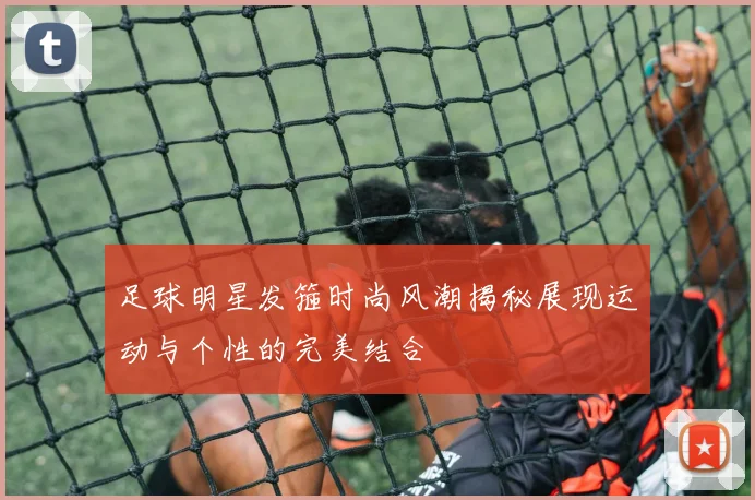 足球明星发箍时尚风潮揭秘展现运动与个性的完美结合