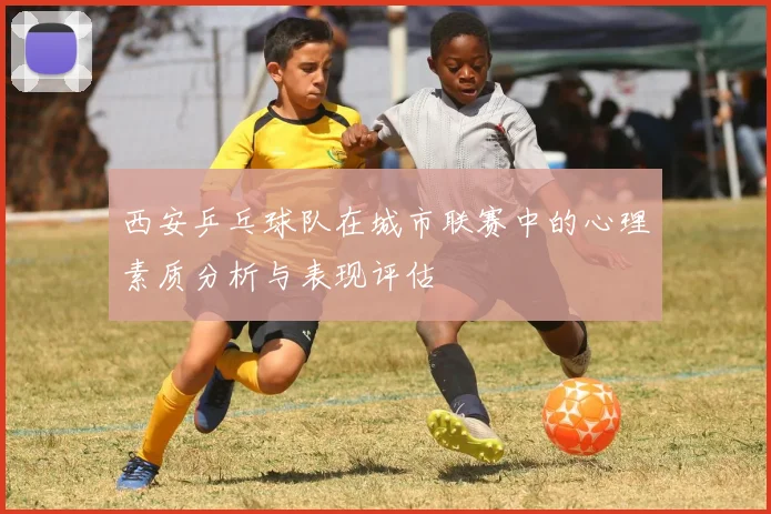 西安乒乓球队在城市联赛中的心理素质分析与表现评估