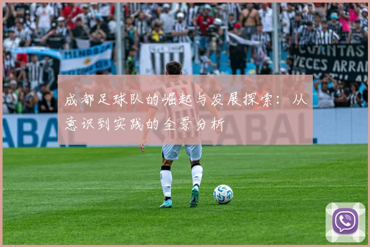 成都足球队的崛起与发展探索：从意识到实践的全景分析