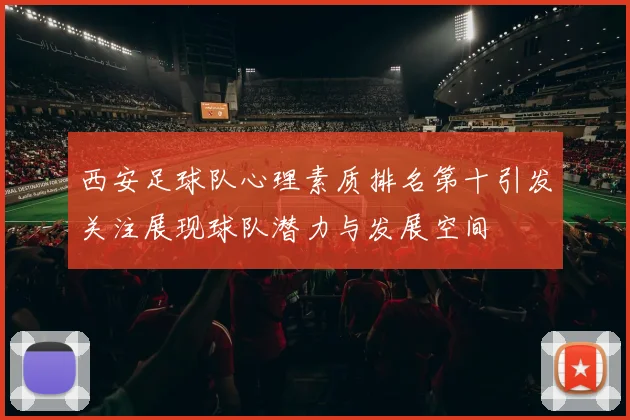 西安足球队心理素质排名第十引发关注展现球队潜力与发展空间