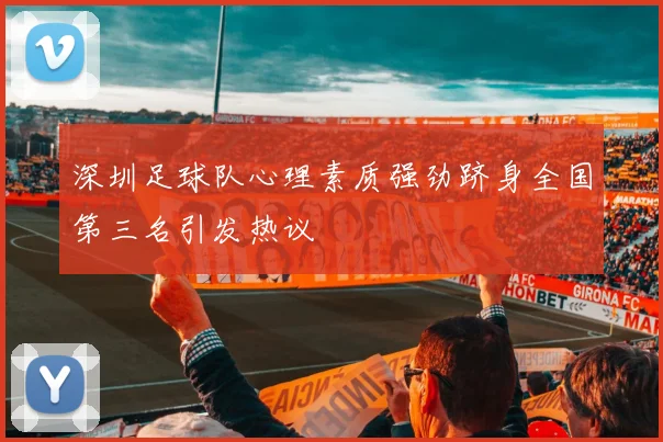 深圳足球队心理素质强劲跻身全国第三名引发热议