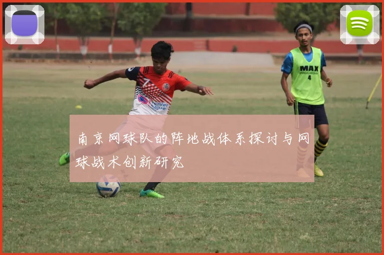 南京网球队的阵地战体系探讨与网球战术创新研究