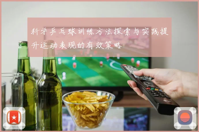 科学乒乓球训练方法探索与实践提升运动表现的有效策略