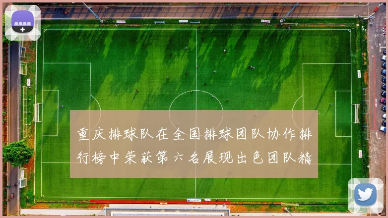 重庆排球队在全国排球团队协作排行榜中荣获第六名展现出色团队精神与实力