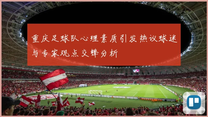 重庆足球队心理素质引发热议球迷与专家观点交锋分析