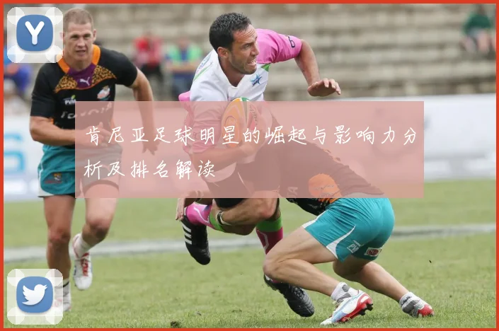 肯尼亚足球明星的崛起与影响力分析及排名解读