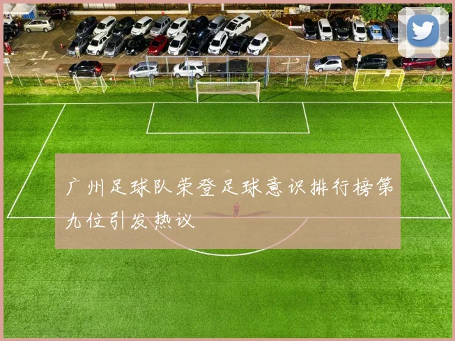 广州足球队荣登足球意识排行榜第九位引发热议